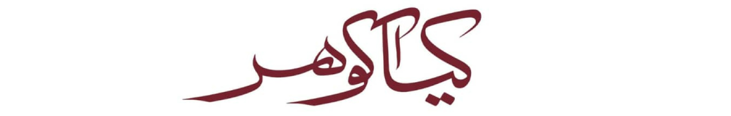استخدام کیاگوهر