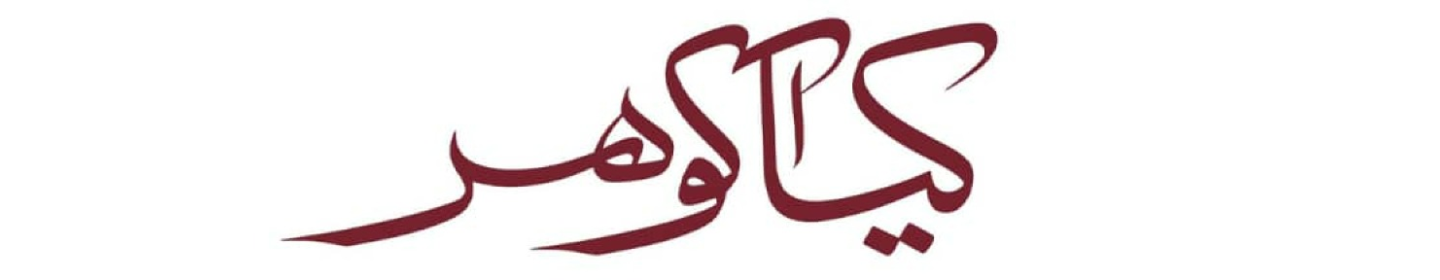 کیاگوهر