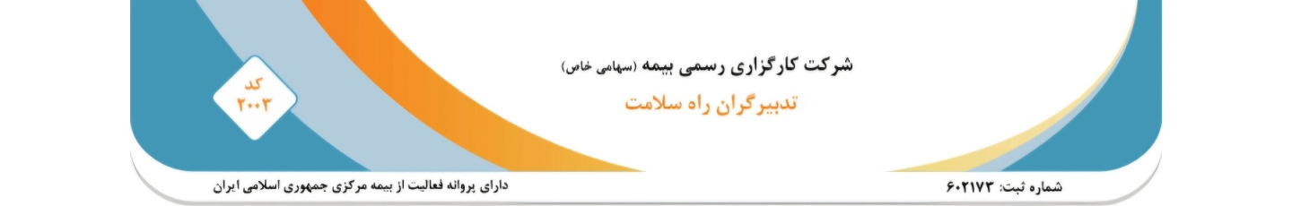 استخدام شرکت کارگزاری رسمی بیمه مستقیم تدبیرگران راه سلامت