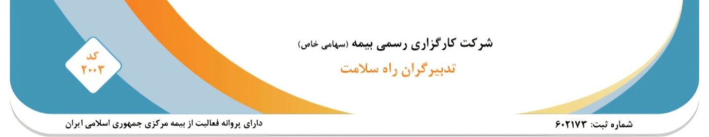 شرکت کارگزاری رسمی بیمه مستقیم تدبیرگران راه سلامت