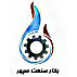 بخار صنعت سپهر