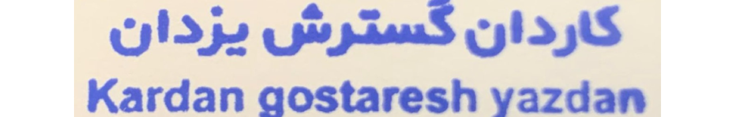 استخدام کاردان گسترش یزدان