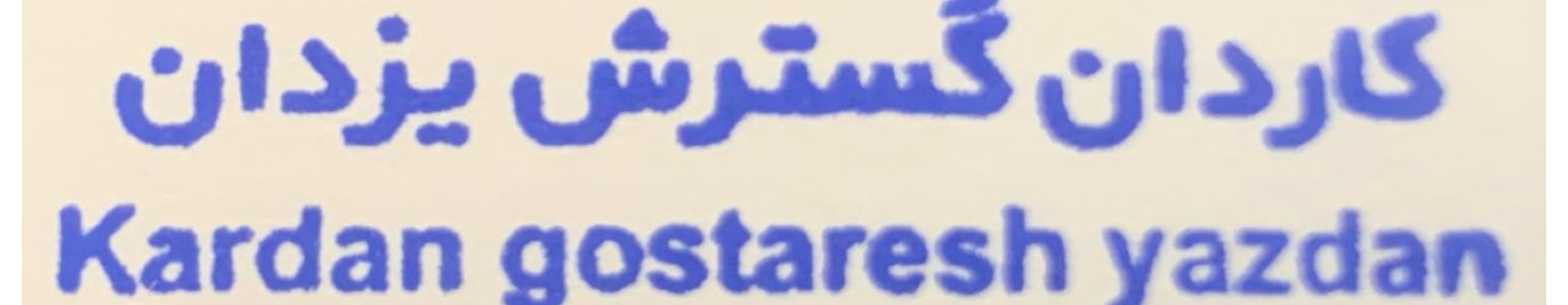 کاردان گسترش یزدان