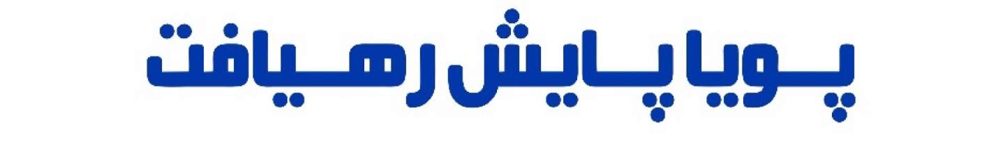 استخدام پویا پایش رهیافت