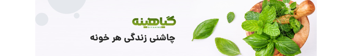 استخدام بازرگانی زرین گیاهینه