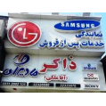 استخدام نمایندگی رسمی سامسونگ و ال جی ذاکرآقاملکی