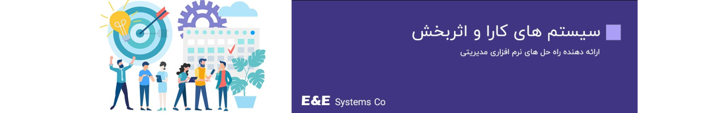استخدام سیستم های کارا و اثربخش