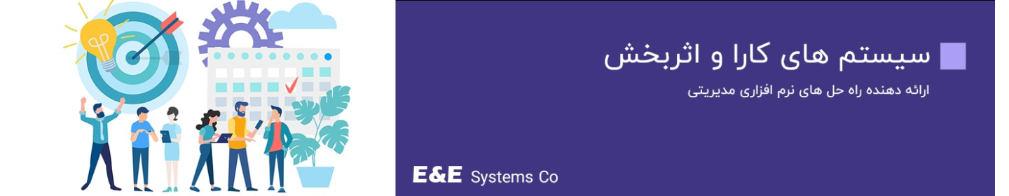 سیستم های کارا و اثربخش