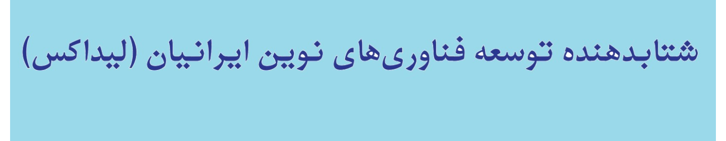 شتابدهنده دانش‌بنیان توسعه فناوری‌های نوین ایرانیان (لیداکس)