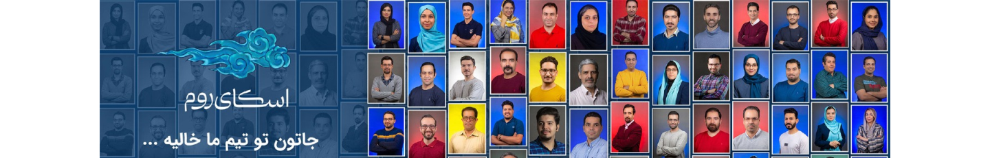 استخدام اسکای روم