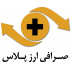 صرافی ارزپلاس
