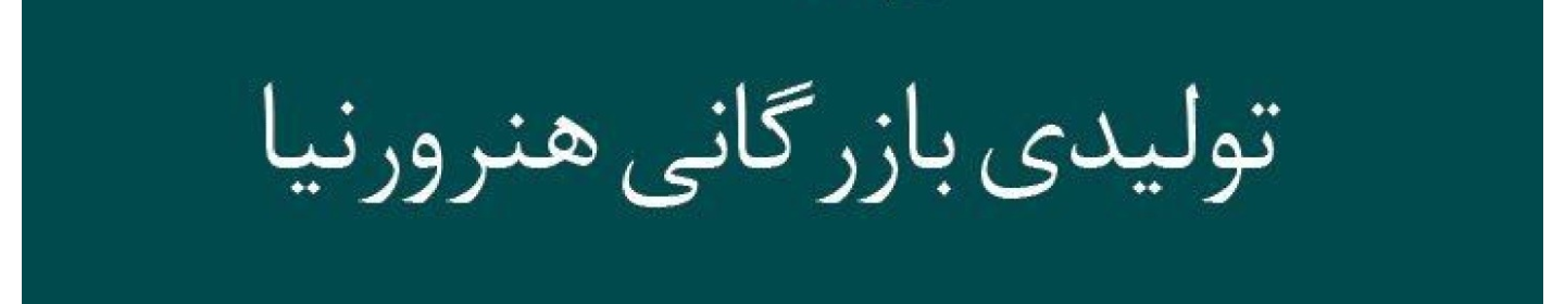 تولیدی بازرگانی هنرور (لیوهوم)