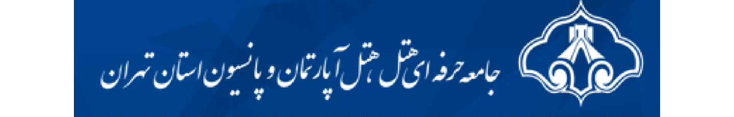 استخدام جامعه حرفه ای هتلداران استان تهران