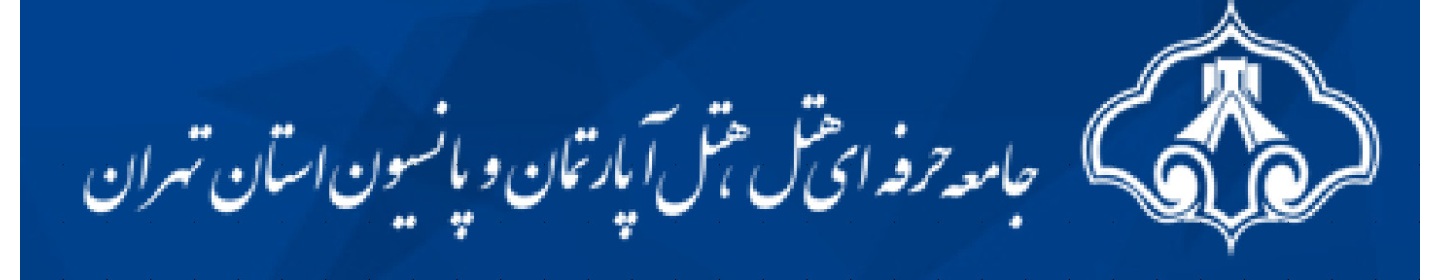 جامعه حرفه ای هتلداران استان تهران