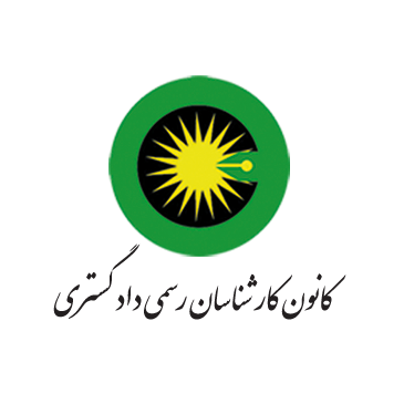 شرکت‌کنندگان آزمون کارشناسی رسمی دادگستری بخوانند