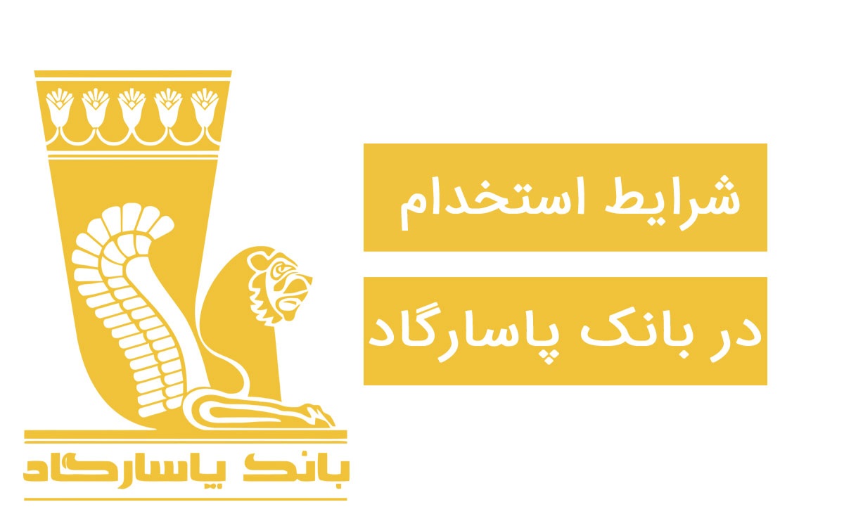 دعوت به همکاری بانک پاسارگاد با شرایط جدید