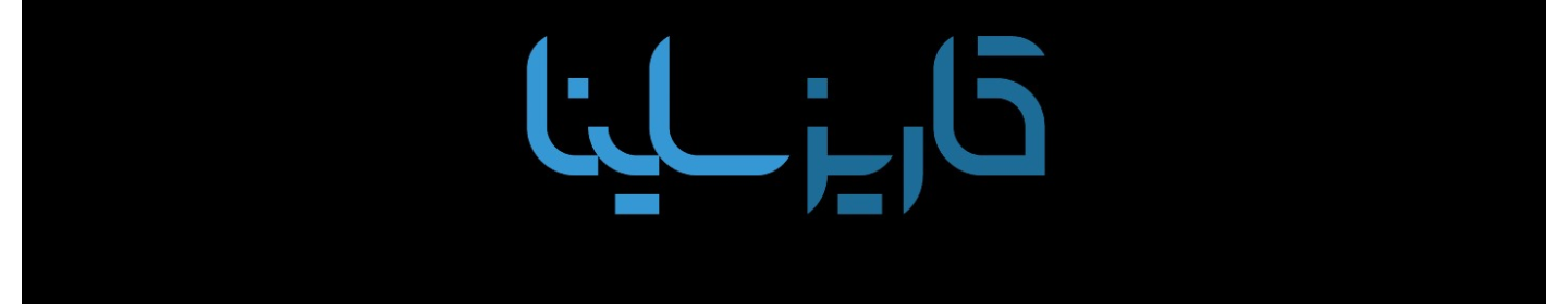 کاریز ساینا