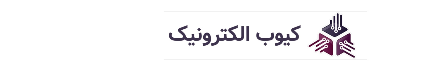 استخدام کیوب الکترونیک