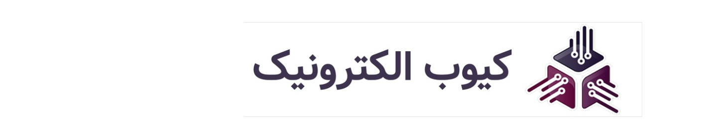کیوب الکترونیک