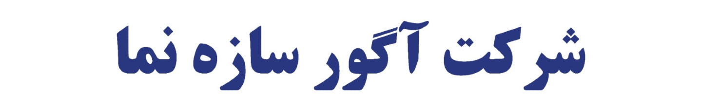استخدام شرکت آگور سازه نما