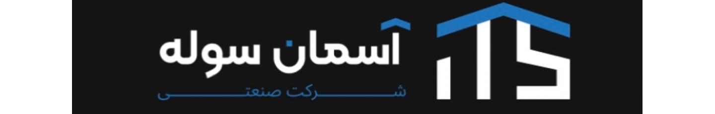 استخدام شرکت صنعتی آسمان سوله