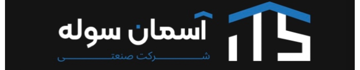 شرکت صنعتی آسمان سوله