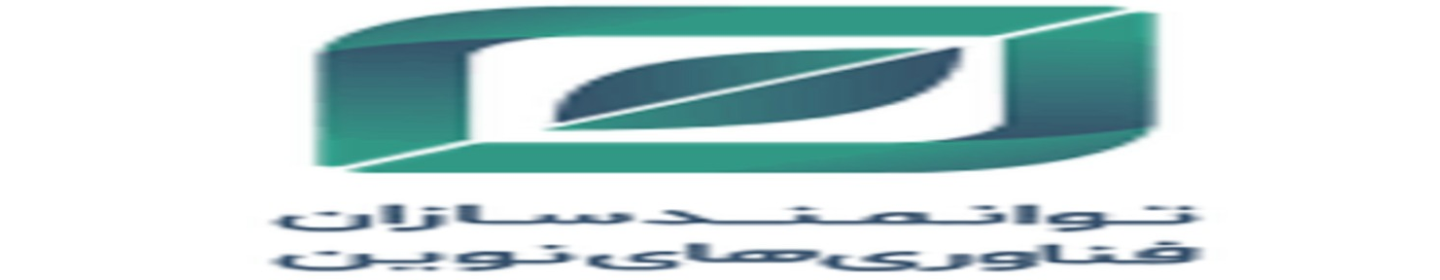 توانمندسازان فناوری های نوین (وابسته به صندوق نوین)