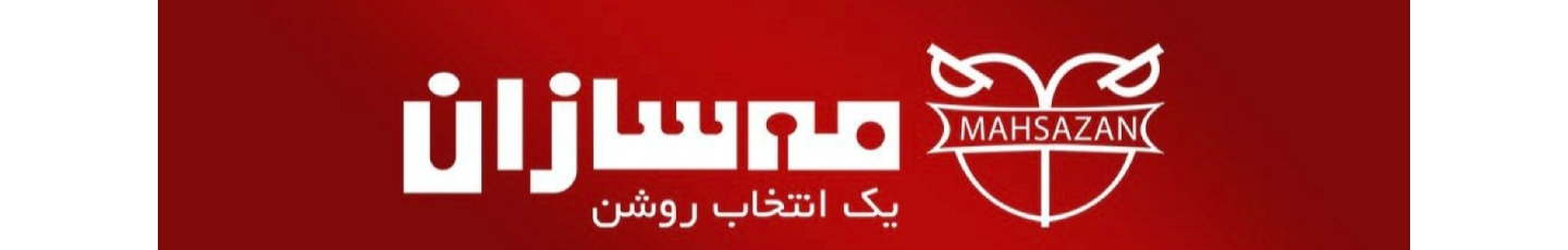 استخدام مه سازان
