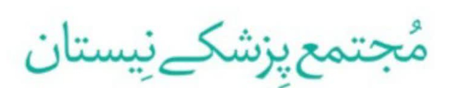 مجتمع پزشکی نیستان