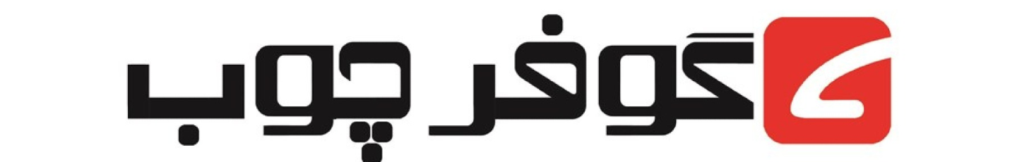 استخدام گوفر چوب آران