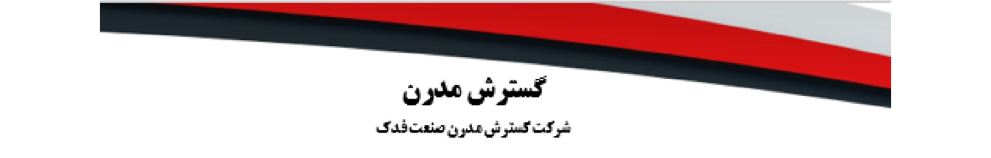 استخدام شرکت گسترش مدرن صنعت فدک