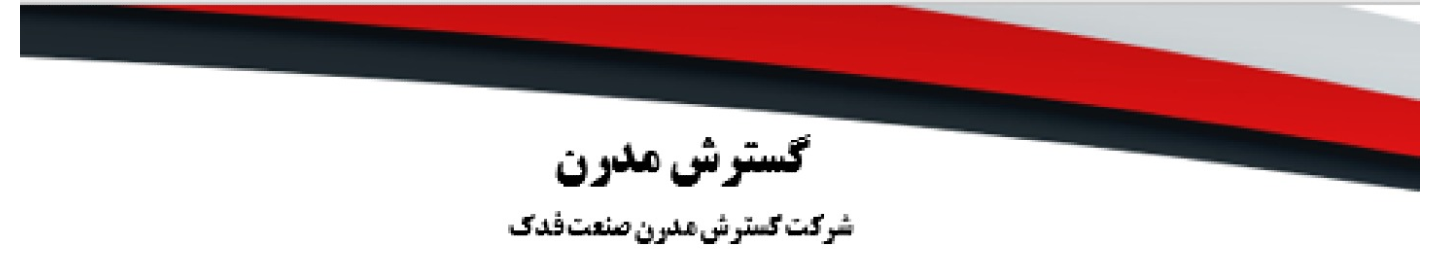شرکت گسترش مدرن صنعت فدک