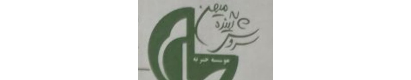 موسسه خیریه سام