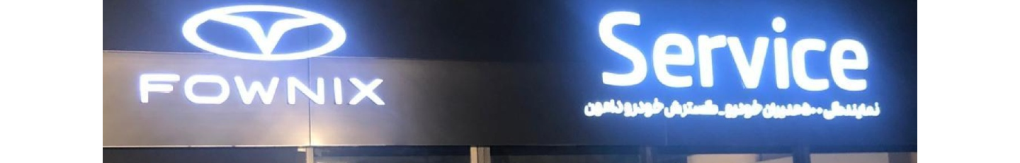 استخدام نمایندگی خدمات پس از فروش فونیکس5002