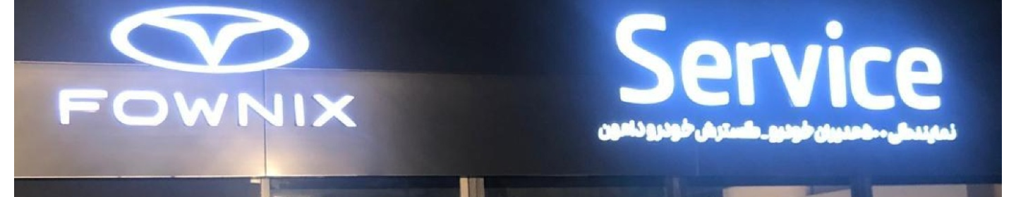 نمایندگی خدمات پس از فروش فونیکس5002