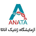 آزمایشگاه ژنتیک پزشکی آناتا