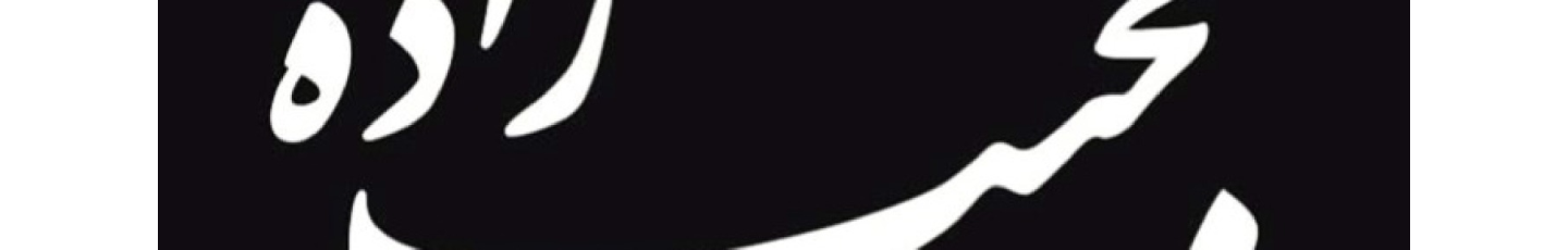 استخدام فروشگاه زنجیره‌ای نجیب‌زاده