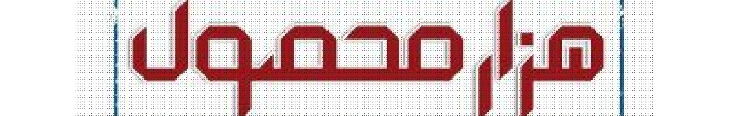 استخدام هزارمحصول