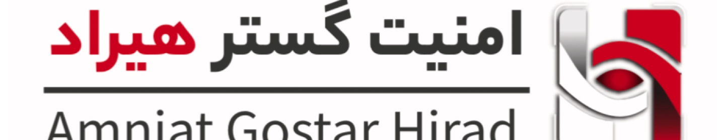 امنیت گستر هیراد