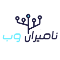 استخدام نامیران وب
