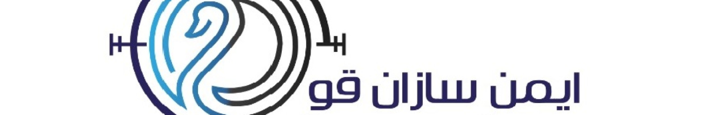 استخدام ایمن قو