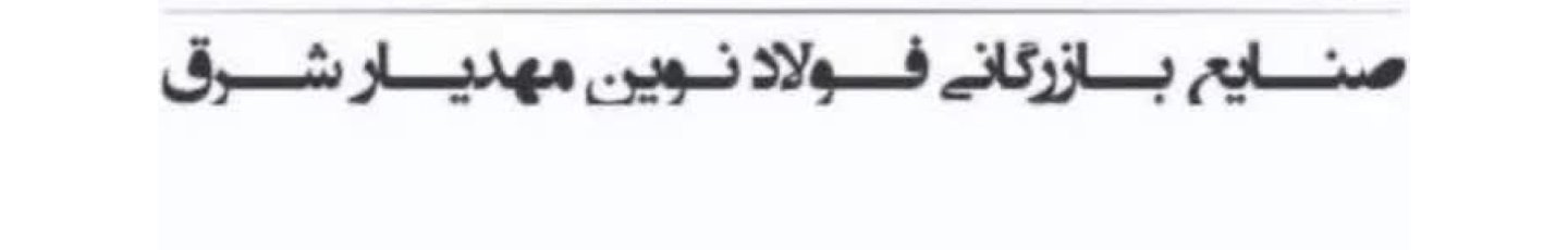 استخدام فولاد نوین مهدیار شرق