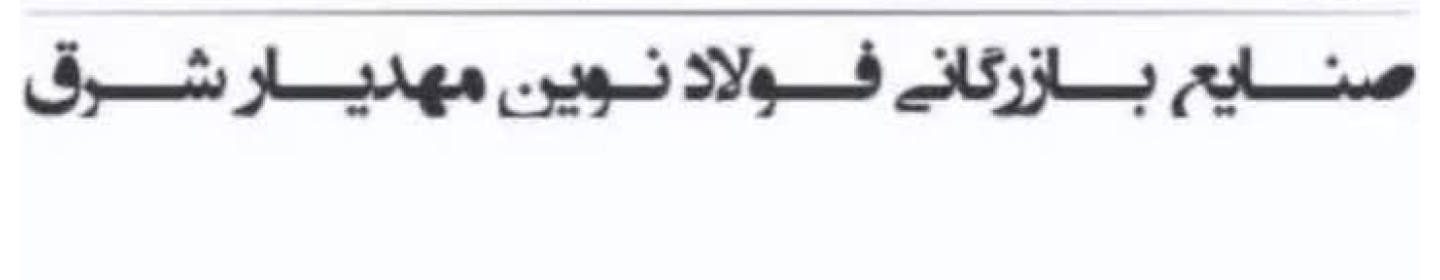 فولاد نوین مهدیار شرق