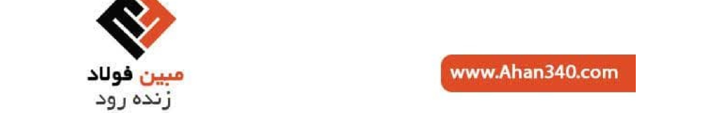 استخدام مبین فولاد زنده رود (آهن 340)