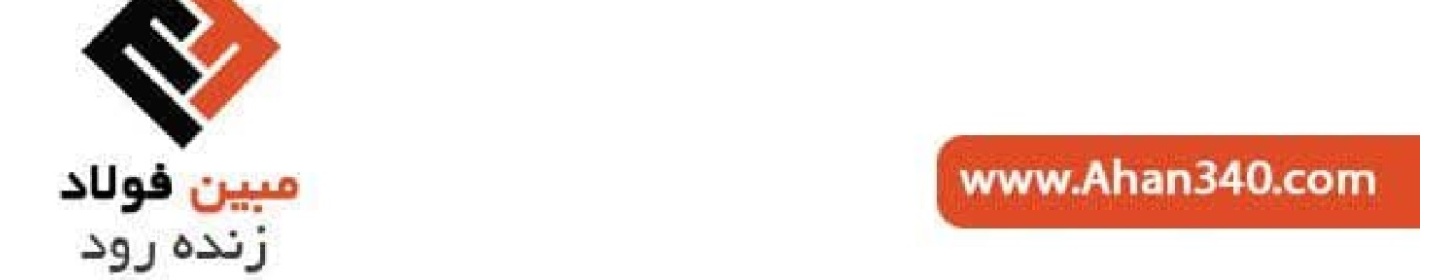 مبین فولاد زنده رود (آهن 340)