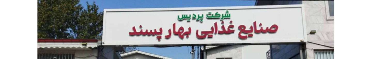 استخدام شرکت پردیس (چای بهارپسند لاهیجان)