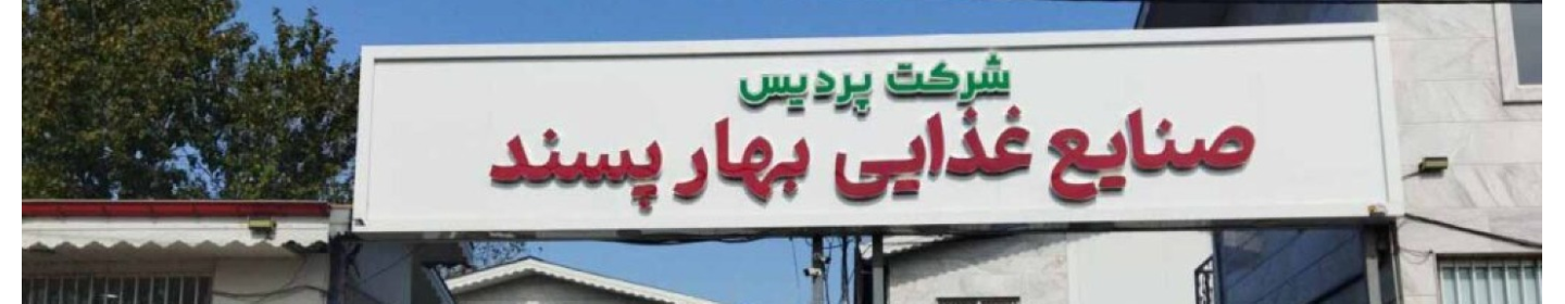 شرکت پردیس (چای بهارپسند لاهیجان)