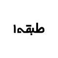 استخدام طبقه یکم