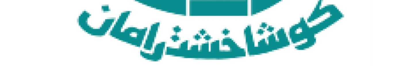 استخدام شرکت کوشا خشت رامان