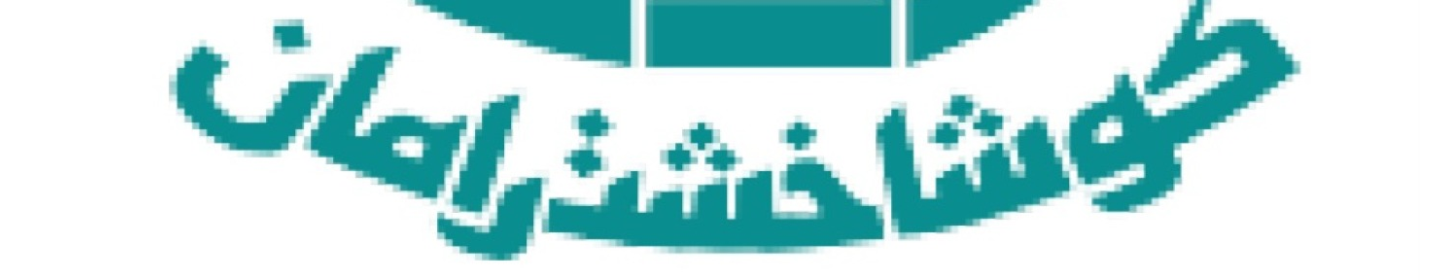 شرکت کوشا خشت رامان